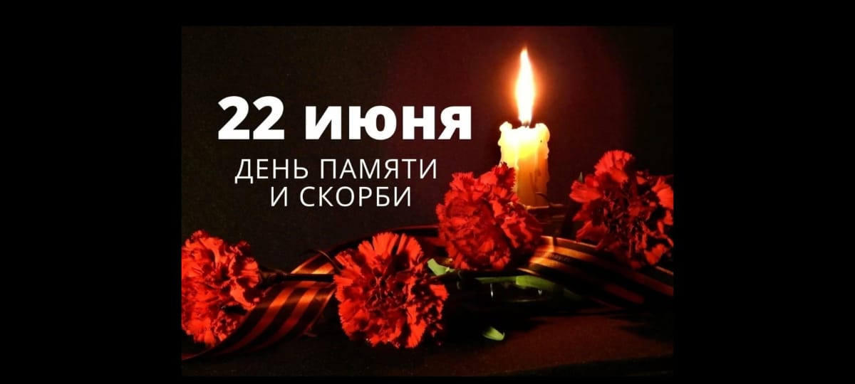 День Памяти и скорби в нашем лагере..
