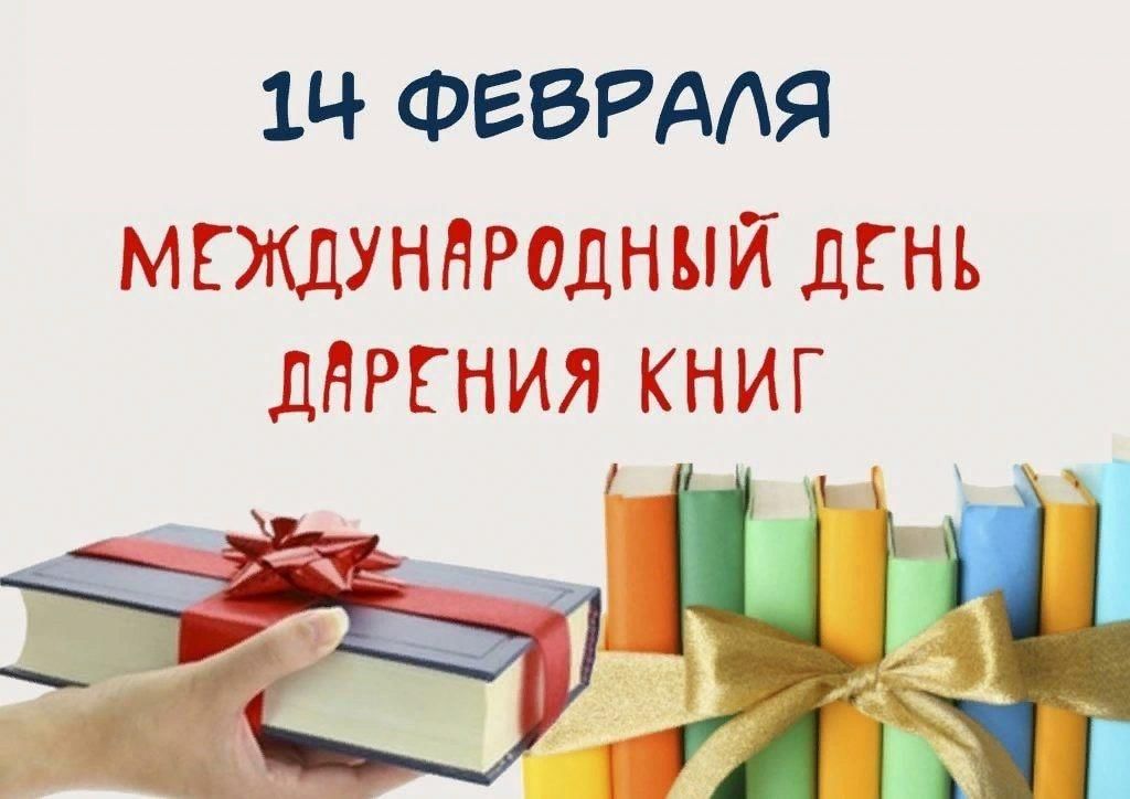 Международный день дарения книги..