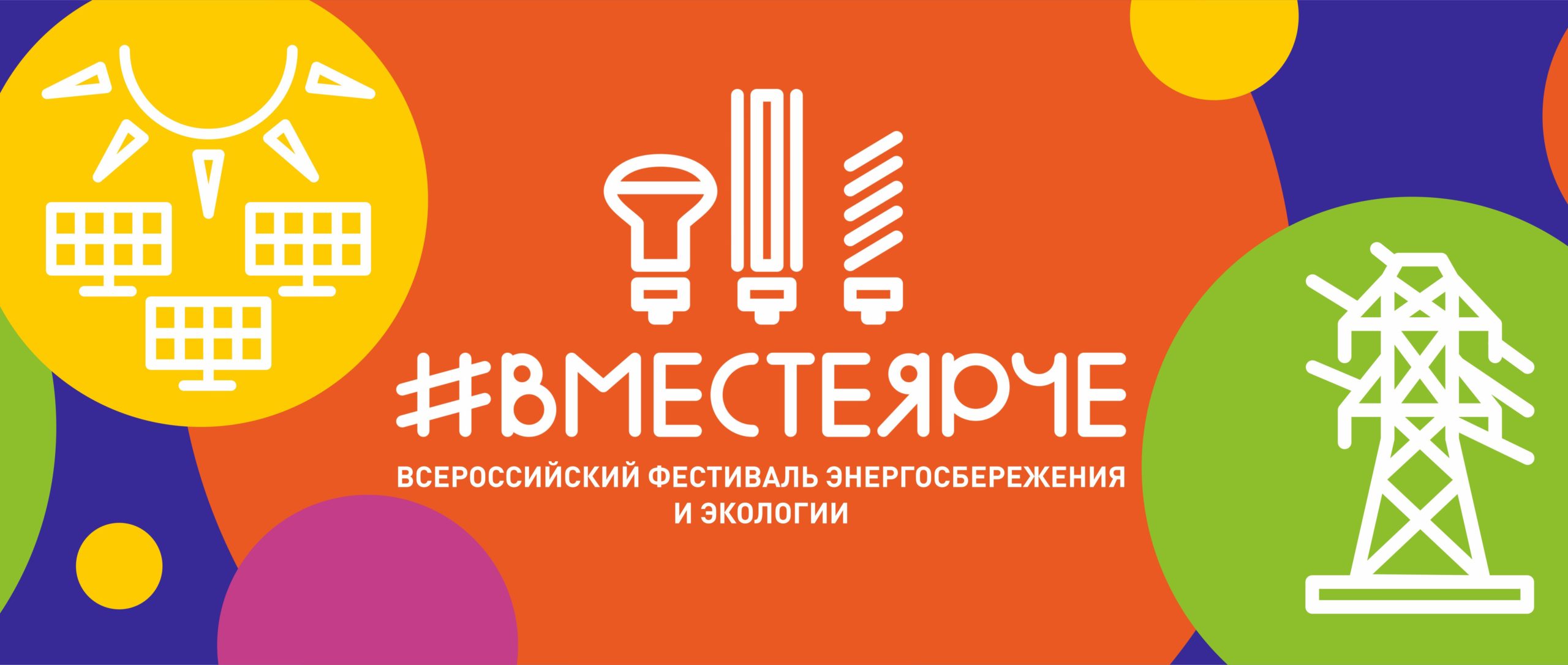 Всероссийский Фестиваль энергосбережения и экологии #ВместеЯрче – 2023.