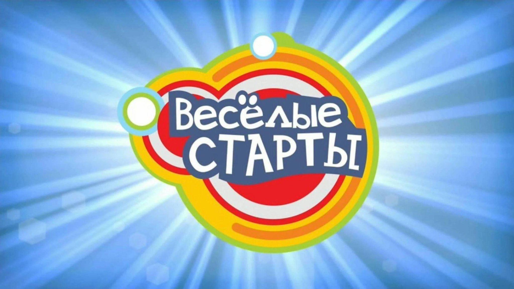 Весёлые старты.