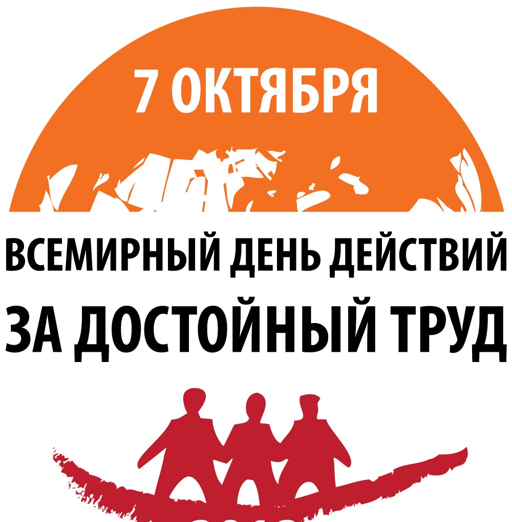 Всемирный день действий «За достойный труд!».