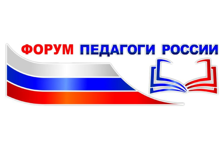 Онлайн-форум  «Педагоги России».