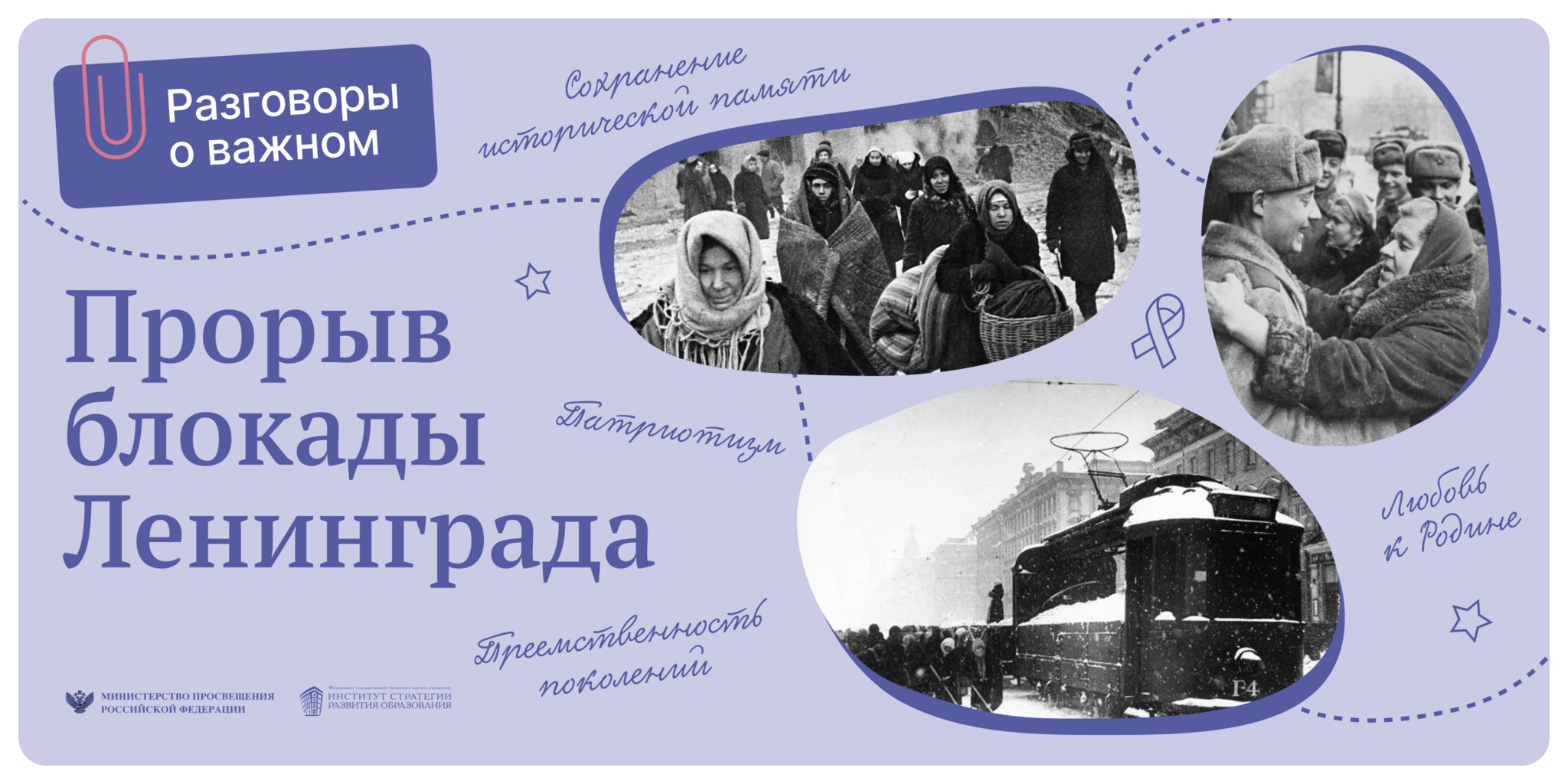 «Разговоры о важном»: 27 января – День полного освобождения Ленинграда от фашистской блокады.