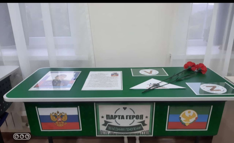 Парта Героя.