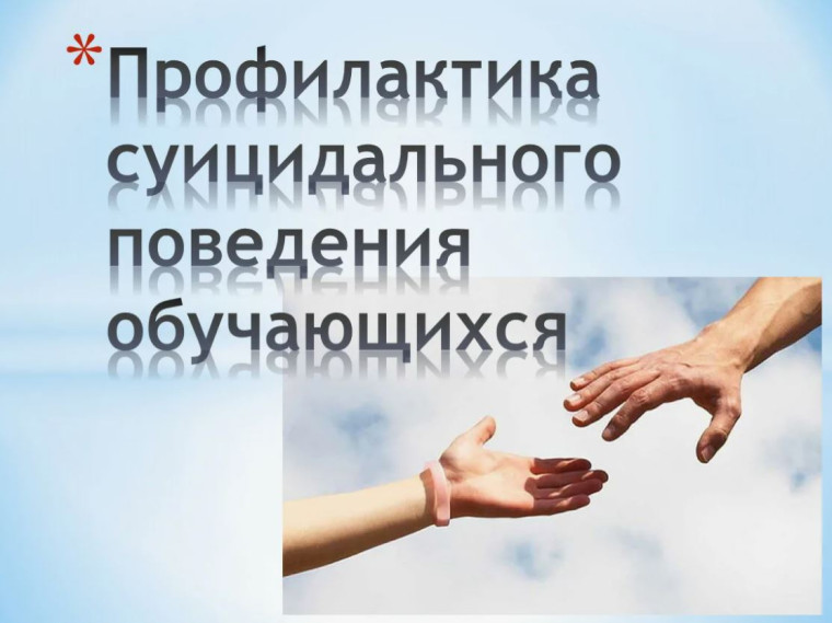 Профилактика суицидального поведения среди несовершеннолетних и их родителей..